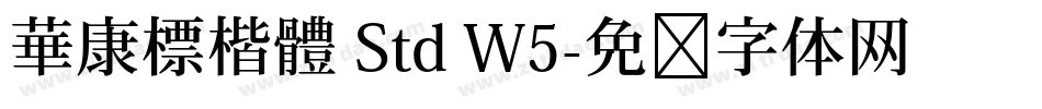 華康標楷體 Std W5字体转换